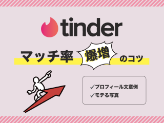 tinder　マッチ率爆増　コツ