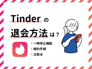 Tinderの退会方法は？一時停止機能・解約手順・注意点