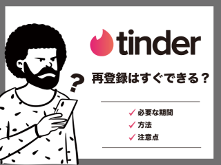 tinder　再登録　すぐできる？