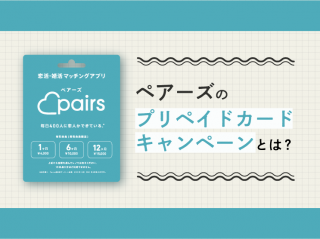ペアーズ　プリペイドカード