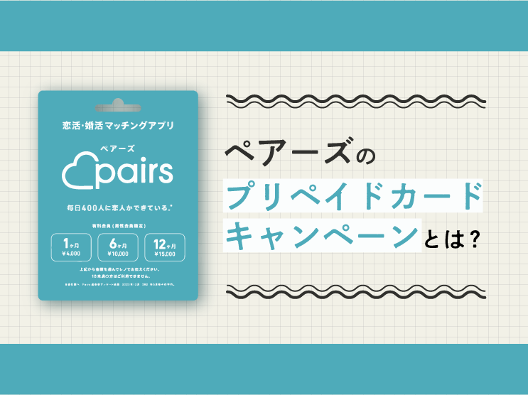 ペアーズ　プリペイドカード