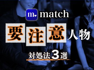 Match要注意人物対処法3選