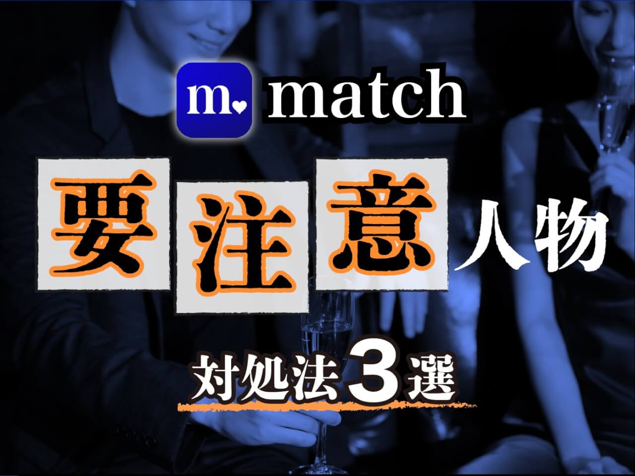 Match要注意人物対処法3選