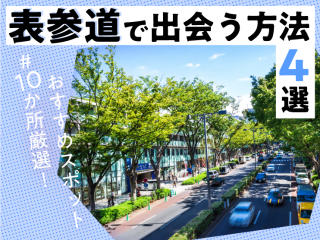 表参道　出会い