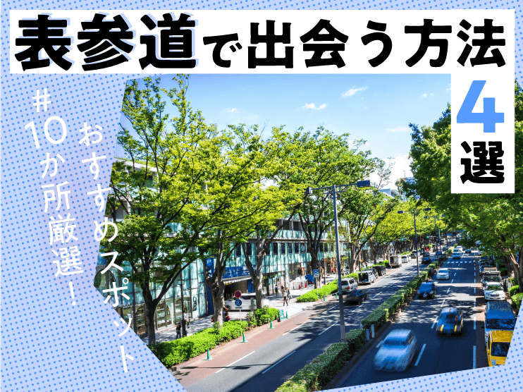 表参道 出会い