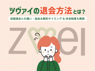 ツヴァイ　退会する方法