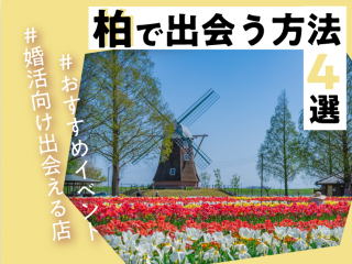 出会い　柏