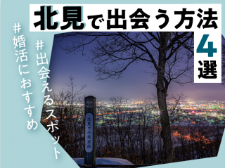 北見で出会う方法4選｜#出会えるスポット#婚活におすすめ