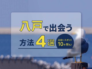 八戸　出会い