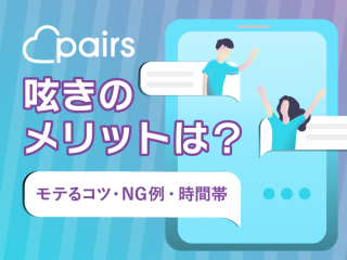 133994_Pairs_呟きのメリット