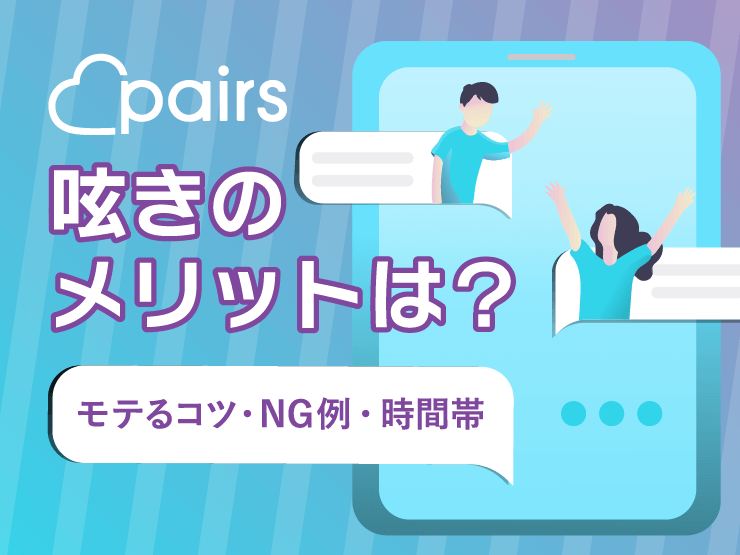 133994_Pairs_呟きのメリット