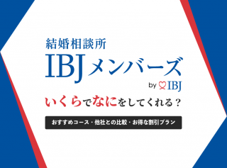 結婚相談所IBJメンバーズいくらでなにをしてくれる？おすすめコース・他社との比較・お得な割引プラン