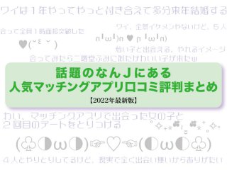 話題のなんjにある人気マッチングアプリの口コミ評判まとめ！【2022年最新版】