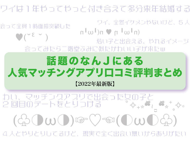 話題のなんjにある人気マッチングアプリの口コミ評判まとめ！【2022年最新版】