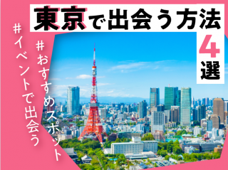 出会い　東京