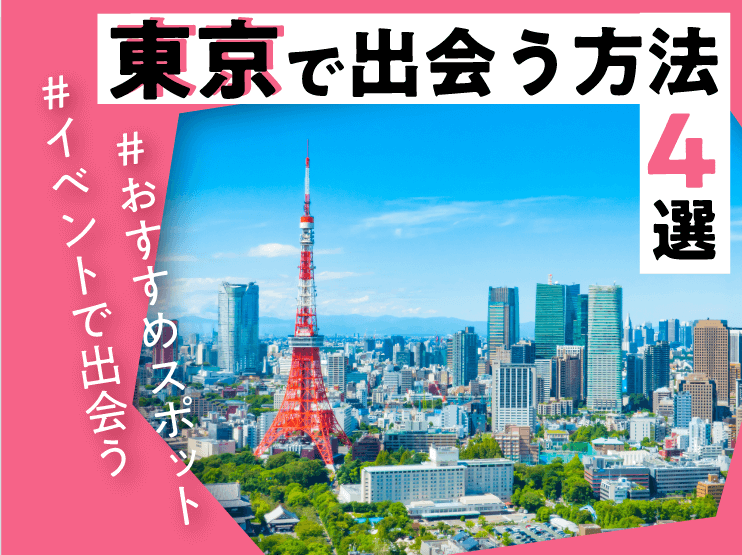 出会い　東京