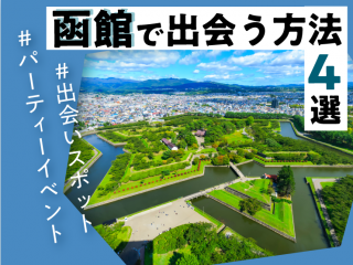 出会い　函館