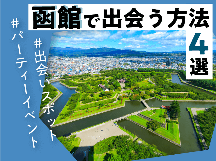 出会い 函館