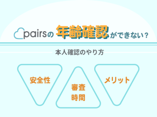ペアーズ年齢確認できない