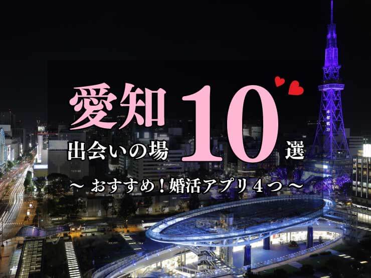 【2024年】愛知の出会いの場10選！婚活におすすめなマッチングアプリも4つ紹介