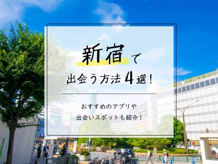 新宿　出会い