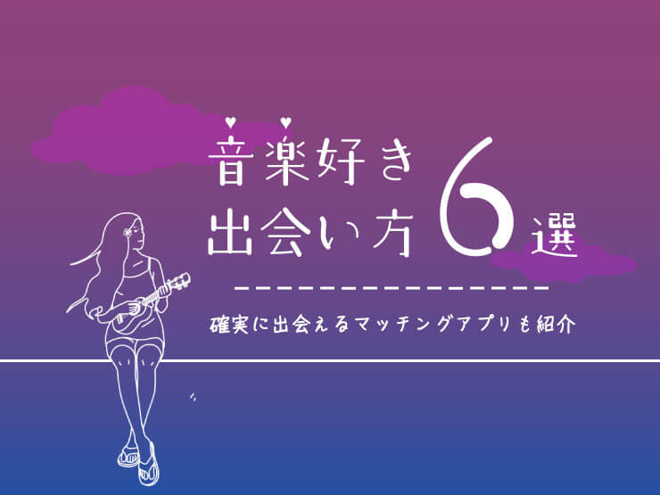 音楽　出会い