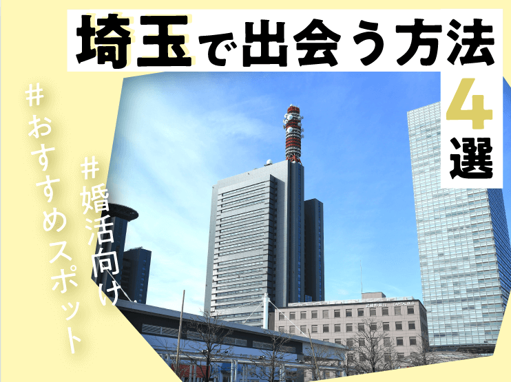 出会い　埼玉