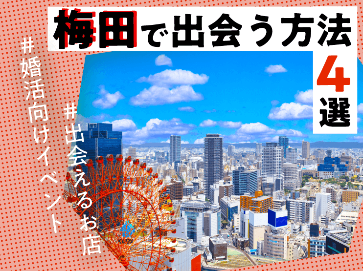 出会い 梅田