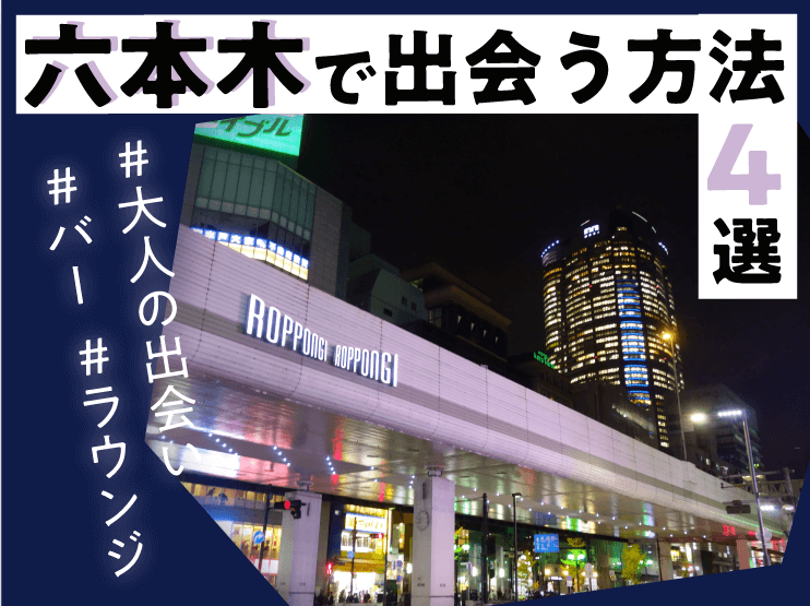 出会い　六本木