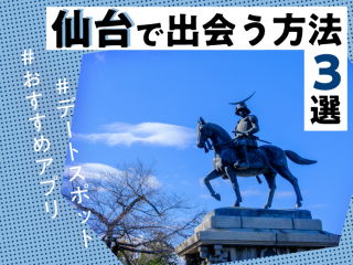 出会い　仙台