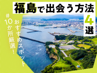 福島　出会い