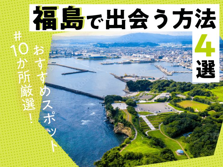 福島　出会い