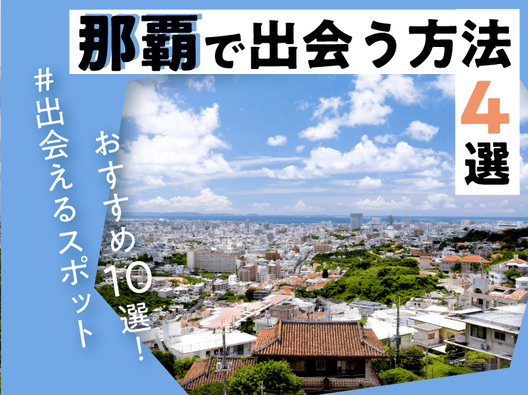 出会い 那覇