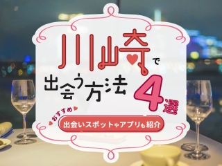 川崎 出会い