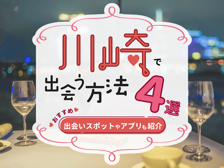川崎 出会い