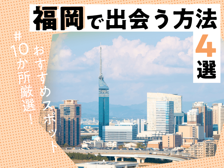 福岡　出会い