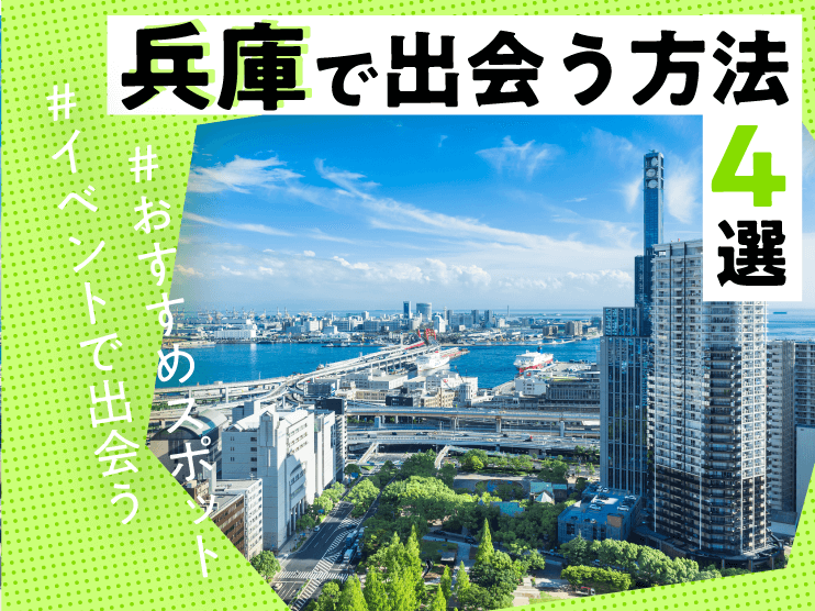 兵庫　出会い