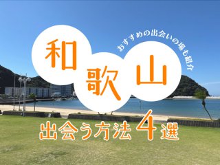 和歌山 出会い