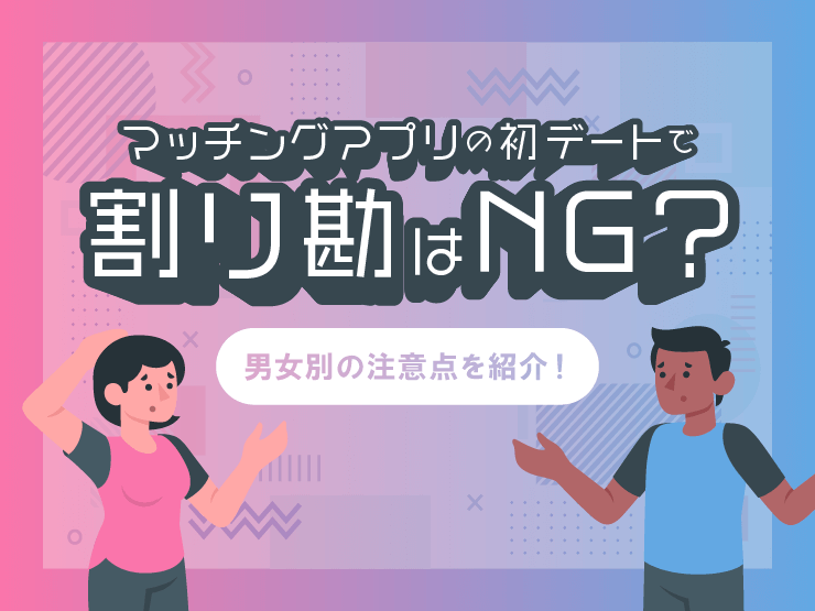 マッチングアプリ　割り勘