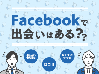 Facebook 出会い
