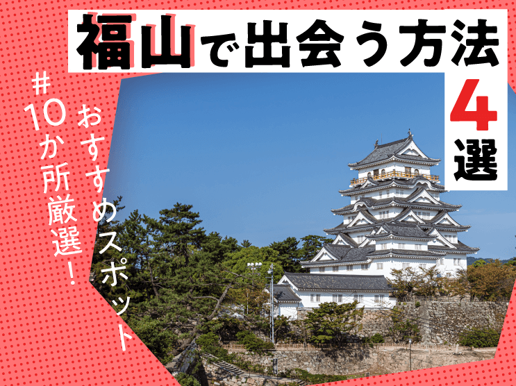 福山で出会う方法4選｜おすすめスポット#10か所厳選！