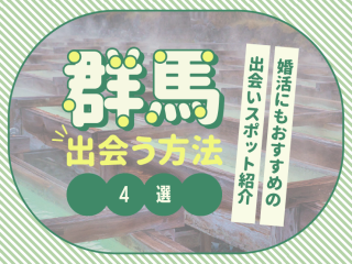 群馬 出会い
