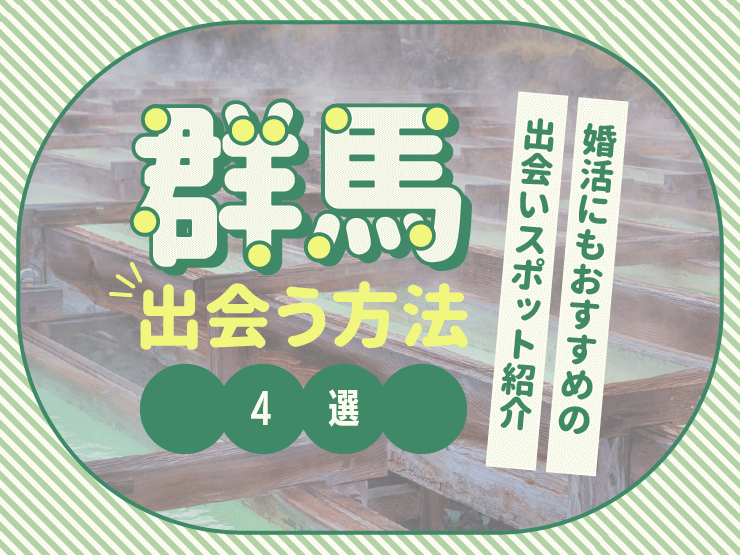 群馬 出会い