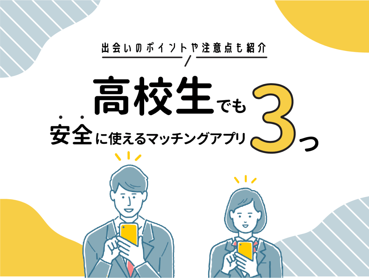 高校生でも安全に使える大手マッチングアプリは3つ！出会いのポイントや注意点も紹介