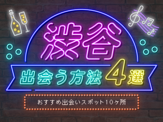 渋谷　出会い
