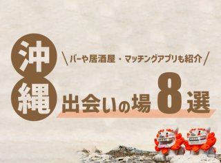 沖縄 出会い