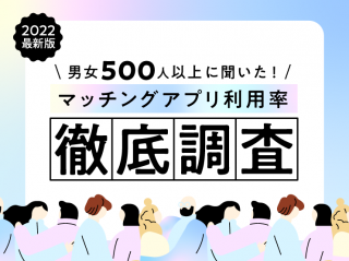マッチングアプリ　利用率