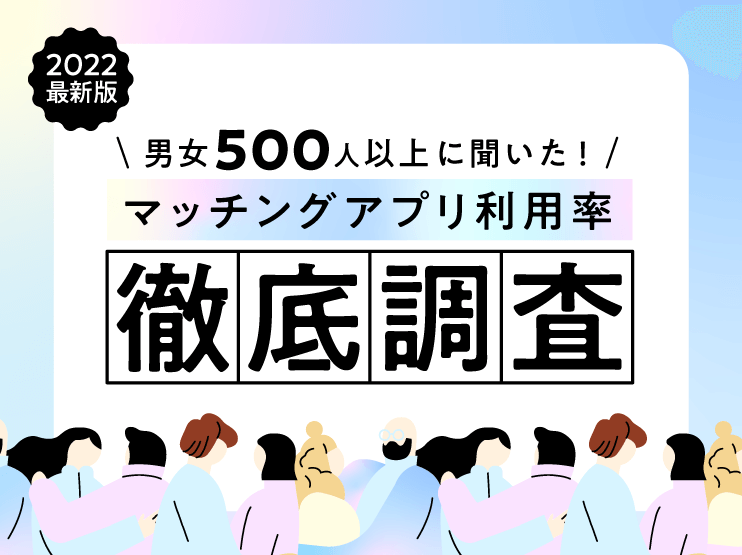 マッチングアプリ　利用率