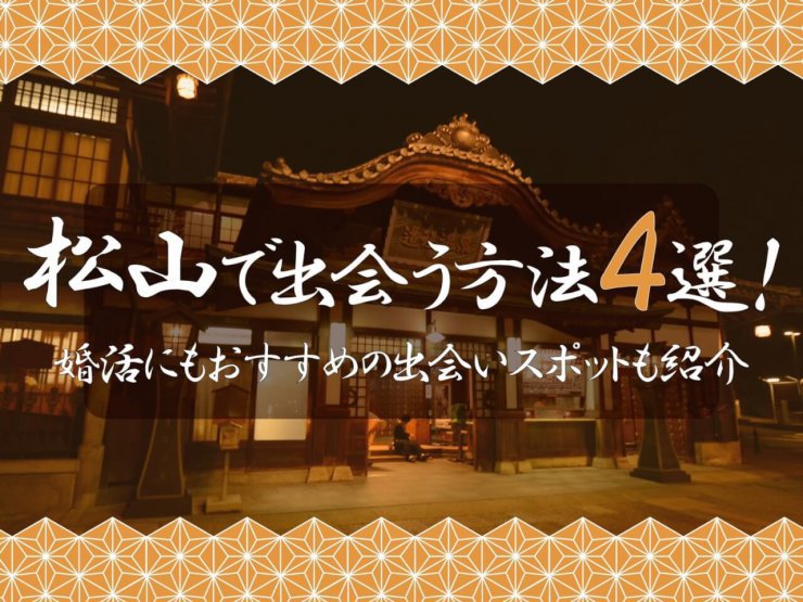 松山　出会い