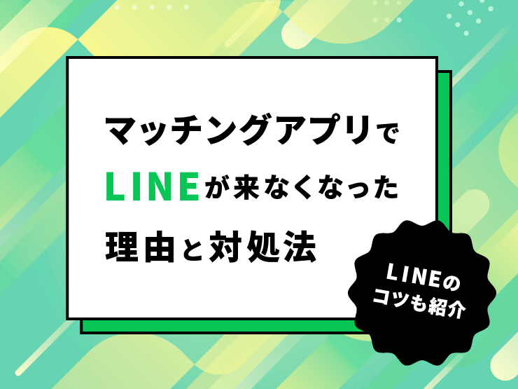 マッチングアプリでLINEが来なくなった理由と対処法